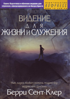 Видение для жизни и служения. Как лидер может помочь подростку возрастать духовно