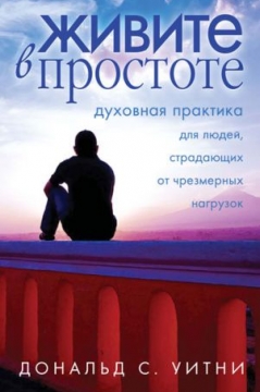 Живите в простоте (Дональд Уитни)