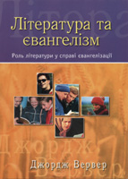 Література та євангелізм. Роль літератури у справі євангелізації (Джордж Вервер)