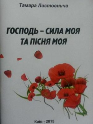 Господь – сила моя та пісня моя ( вірші 2016) (Тамара Листовнича)