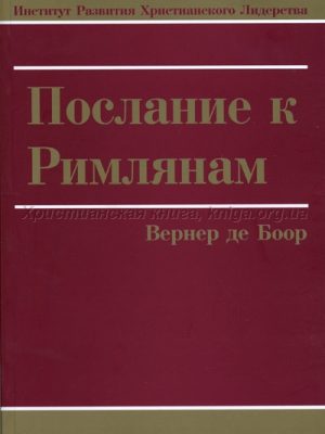 Послание к Римлянам. (Вернер Де Боор)