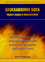 Прославление Бога через хвалу и поклонение (Джон Ф. МакДжордж)