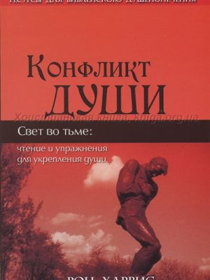 Конфликт души (Рон Харрис)