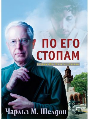 По Его стопам. Как бы поступил Иисус (Чарльз Шелдон)