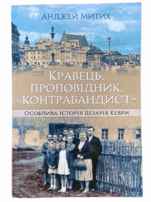Кравець, проповідник, “контрабандист”.  Особлива історія Цезарія Кеври. Анджей Митих