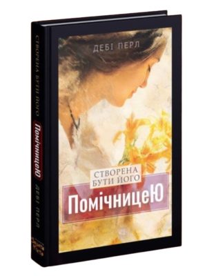 Створена бути його помічницею/ Дебі Перл