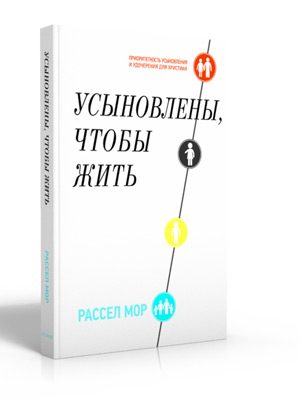 Усыновлены чтобы жить (Рассел Мор)