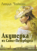 Акушерка из Санкт-Петербурга (Линда Чайкин)