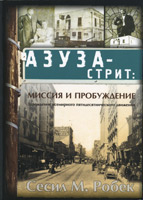 Азуза-Стрит (М.Робек)