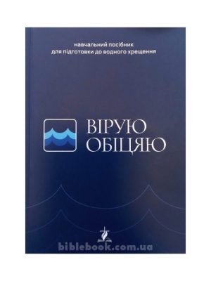 Вірую. Обіцяю. Навчальний посібник для підготовки до водного хрещення. Департамент освіти УЦХВЄ