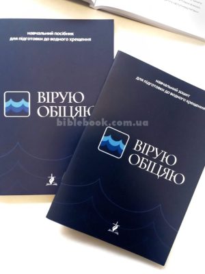 Вірую. Обіцяю. Робочий зошит для підготовки до водного хрещення. Департамент освіти УЦХВЄ