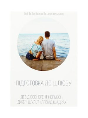 Підготовка до шлюбу. Девід Боеї, Брент Нельсон, Джеф Шульт, Ллойд Шадрах