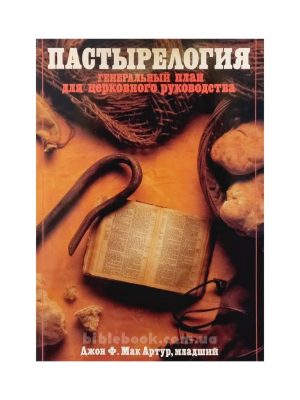 Пастырелогия. Генеральный план для церковного руководства.  Джон Ф. Мак-Артур, младший