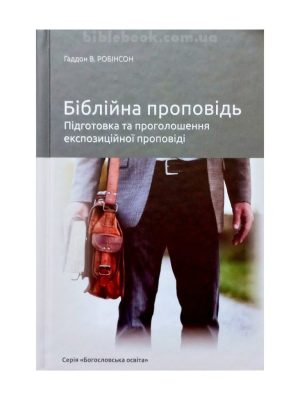 Біблійна проповідь. Підготовка та проголошення експозиційної проповіді. Гаддон В. Робінсон