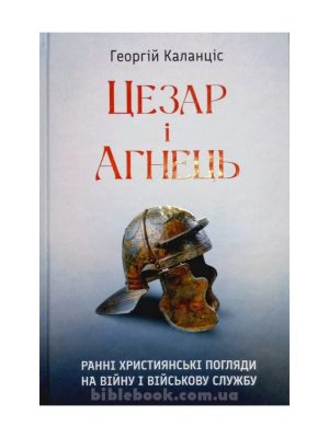 Цезар і Агнець. Георгій Каланціс