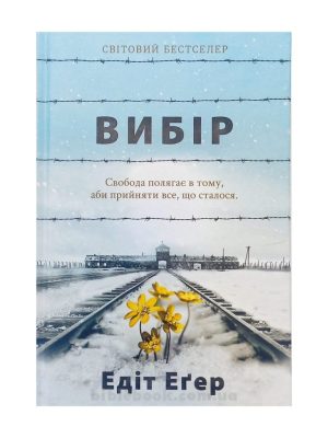 Вибір. Едіт Єва Еґер