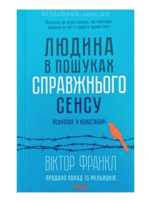 Людина в пошуках справжнього сенсу. Психолог у концтаборі. Віктор Франкл