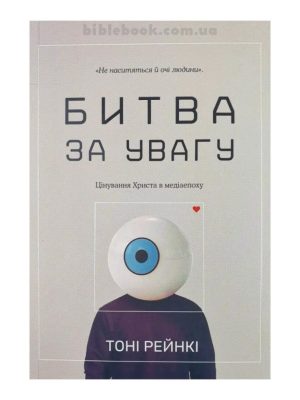 Битва за увагу.  Тоні Рейнкі