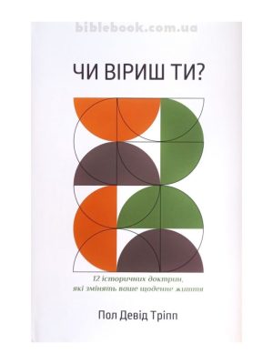 Чи віриш ти? Пол Девід Тріпп