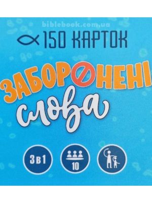 Гра “Заборонені слова”