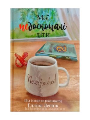 Мої недосконалі діти. Елліна Леснік