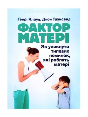 Фактор матері. Як уникнути типових помилок, які роблять матері. Генрі Клауд, Джон Таунсенд
