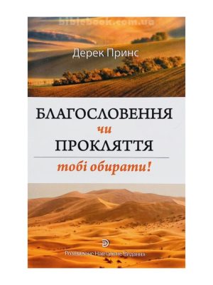 Благословення чи прокляття. Тобі обирати. Дерек Принс
