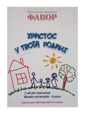 Методична програма “Фавор” “Христос у твоїй родині”. (1 р.н. – 4 роки)