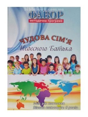 Методична програма “Фавор”  “Чудова сім’я Небесного Батька”  (2 р.н. – 5 років)