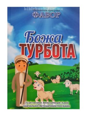 Методична програма “Фавор”  “Божа турбота”  (3 р.н. – 6 років)