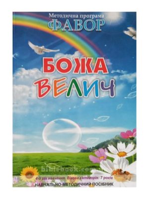 Методична програма “Фавор”  “Божа велич”  (4 р.н. – 7 років)