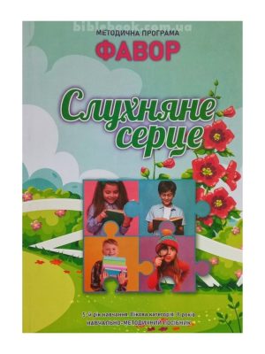Методична програма “Фавор”  “Слухняне серце”  (5 р.н. – 8 років)
