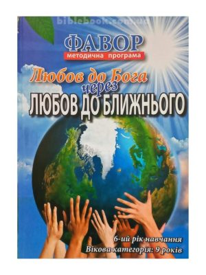 Методична програма “Фавор”  “Любов до Бога через любов до ближнього”  (6 р.н. – 9 років)