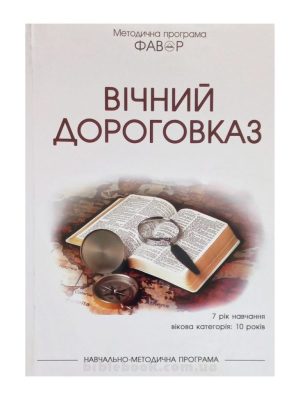 Методична програма “Фавор”  “Вічний дороговказ”  (7 р.н. – 10 років)