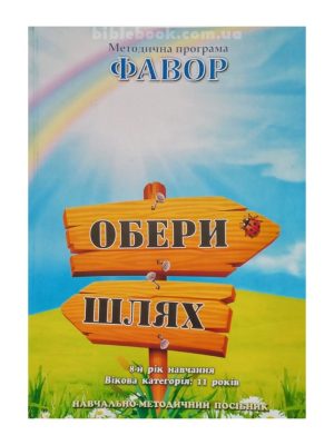 Методична програма “Фавор”  “Обери шлях”  (8 р.н. – 11 років)