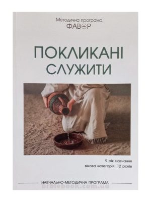 Методична програма “Фавор”  “Покликані служити”  (9 р.н. – 12 років)