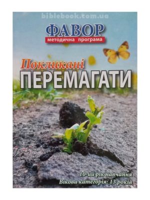 Методична програма “Фавор”  “Покликані перемагати”  (10 р.н. – 13 років)