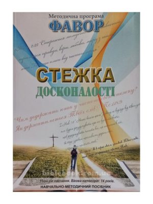 Методична програма “Фавор”  “Стежка досконалості”  (11 р.н. – 14 років)