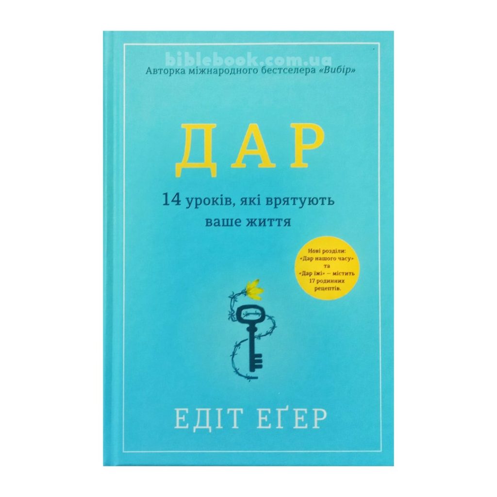 Дар. Едіт Еґер