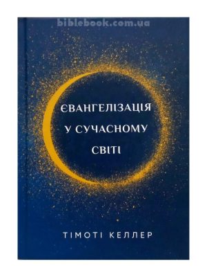 Євангелізація у сучасному світі. Тімоті Келлер