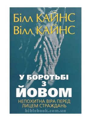 У боротьбі з Йовом. Непохитна віра перед лицем страджань. Білл Кайнс, Вілл Кайнс