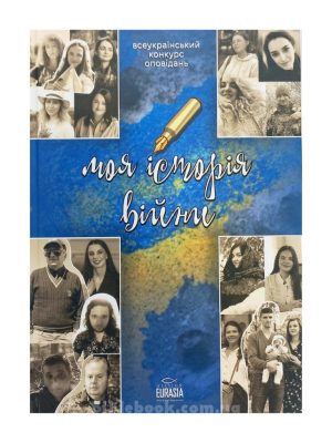Моя історія війни. Збірка оповідань