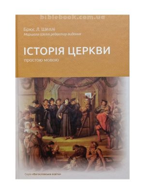 Історія Церкви. Простою мовою. Брюс Л. Шеллі