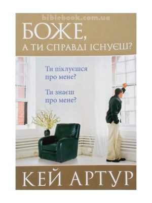 Боже, а Ти справді існуєш? Кей Артур