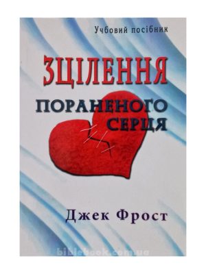 Зцілення пораненого серця / Исцеление раненого сердца. Джек Фрост