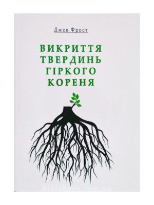 Викриття твердинь гіркого кореня / Разоблачение твердынь горького корня.  Джек Фрост