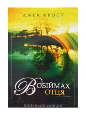 В обіймах Отця / В объятиях Отца. Джек Фрост