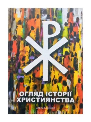Огляд історії християнства. Сегрій Санніков