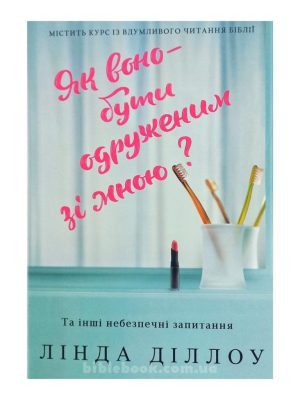 Як воно — бути одруженим зі мною? Лінда Діллоу