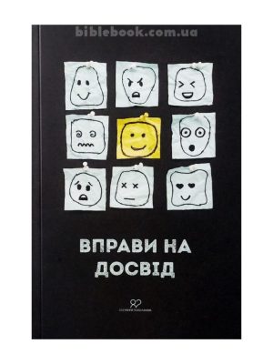 Вправи на досвід